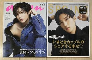 ★Snow Man 目黒蓮 『anan アンアン NO.2341 2023年3月29号 / SPRiNG 2023年 1月号』 今田美桜 木髙克樹 山本美月 本田翼★