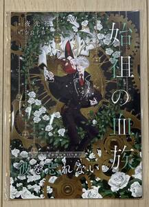 ★夜光花 『始祖の血族』 コミコミ限定特典 小冊子のみ★