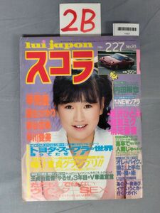 『スコラ1986年2月27日 No.93』/2B/Y6957/nm*23_7/61-01-1A