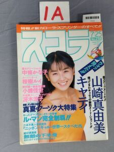 『スコラ 1991年7月25日 No.238』/1A/Y7319/nm*23_7/73-04-4D