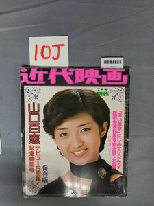 『近代映画７月号増刊 昭和52年7月5日』/近代映画社/10J/Y7270/mm*23_7/73-02-2B