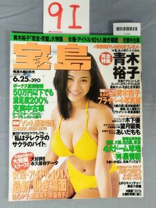 『宝島 1997年6月25日 No.376』/9I/Y7498/nm*23_7/73-03-3C