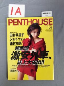 『PENTHOUSE(ペントハウス) 日本版 1996年8月1日』/ぶんか社/1A/Y7537/mm*23_7/72-03-2B