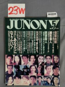 『JUNON（ジュノン） 1993年5月1日』/23W/Y7724/mm*23_7/71-04-2B