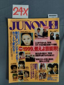 『JUNON（ジュノン） 1999年3月1日』/24X/Y7716/mm*23_7/71-04-2B