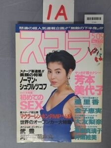 『スコラ1991年5月9日 No.233』/1A/Y7163/nm*23_7/73-02-1A