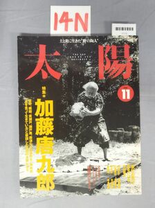 『太陽 1996年11月 No.428』/14N/Y7170/nm*23_7/73-02-1A