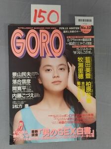 『GORO 1991年6月13日 No.12』/15O/Y7149/nm*23_7/73-02-3C