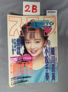 『スコラ 1994年11月10日 No.317』/2B/Y7048/nm*23_7/73-04-1A