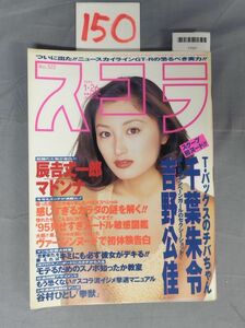 『スコラ 1995年1月26日 No.322』/15O/Y7057/nm*23_7/73-04-1A