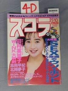 『スコラ 1990年5月10日 No.202』/4D/Y7251/nm*23_7/73-04-3C