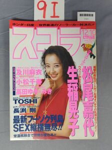 『スコラ 1992年12月10日 No.271』/9I/Y7211/nm*23_7/73-04-3C