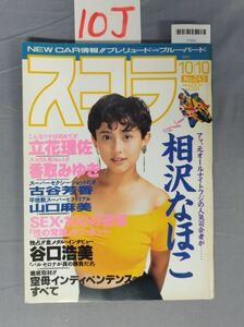 『スコラ 1991年10月10日 No.243』/10J/Y7203/nm*23_7/73-04-3C