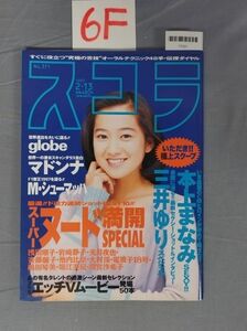 『スコラ 1997年2月13日 No.371』/6F/Y7331/nm*23_7/73-04-3C