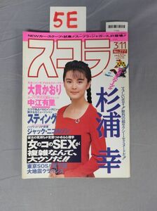 『スコラ 1993年3月11日 No.277』/5E/Y7308/nm*23_7/73-04-3C