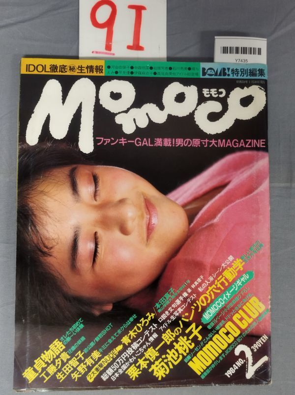 ヤフオク! -「momoco 1984」(雑誌) の落札相場・落札価格