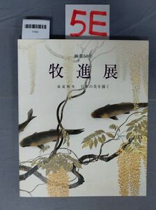 『画業50年牧進展　春夏秋冬日本の美を描く 平成19年5月25日』/NHKきんきメディアプラン/5E/Y7501/nm*23_7/65-01-1A