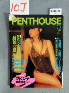 『PENTHOUSE(ペントハウス) 日本版 昭和60年9月1日』/ぶんか社/10J/Y7497/mm*23_7/72-03-3C