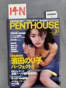 『PENTHOUSE(ペントハウス) 日本版 1997年10月1日』/ぶんか社/14N/Y7425/mm*23_7/72-03-3C