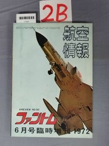 『航空情報6月号臨時増刊　ファントム 昭和47年6月5日 No.302』/2B/Y7607/nm*23_7/51-05-1A