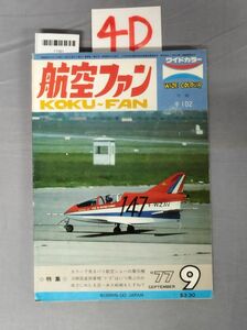 『航空ファン 昭和52年9月1日』/4D/Y7581/nm*23_7/51-05-1A