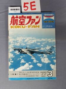 『航空ファン 昭和52年3月1日』/5E/Y7573/nm*23_7/51-05-1A