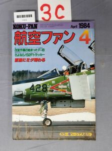 『航空ファン 1984年4月』/3C/Y7674/nm*23_7/51-02-2B