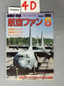 『航空ファン 1984年8月』/4D/Y7666/nm*23_7/51-02-2B
