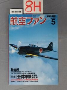 『航空ファン 1995年5月』/8H/Y7634/nm*23_7/51-02-2B