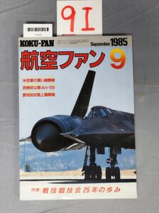 『航空ファン 1985年9月』/9I/Y7626/nm*23_7/51-02-2B