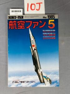 『航空ファン 1985年5月』/10J/Y7618/nm*23_7/51-02-2B