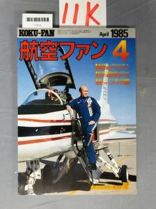 『航空ファン 1985年4月』/11K/Y7610/nm*23_7/51-02-2B