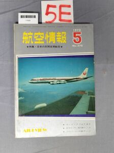 『航空情報 1970年5月 No.270』/5E/Y7668/nm*23_7/32-03-2B