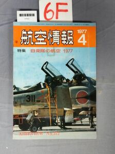 『航空情報 1977年4月』/6F/Y7721/nm*23_7/32-02-2B