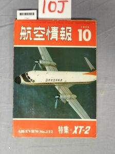 『航空情報 1973年10月』/10J/Y7689/nm*23_7/32-02-2B