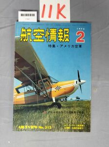 『航空情報 1973年2月』/11K/Y7681/nm*23_7/32-02-2B