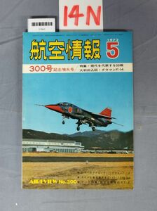 『航空情報 1972年5月』/14N/Y7661/nm*23_7/32-02-2B