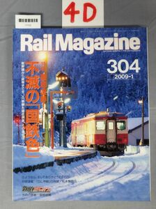 『Rail Magazine 2009年1月 No.304』/4D/Y7722/nm*23_7/31-01-1A
