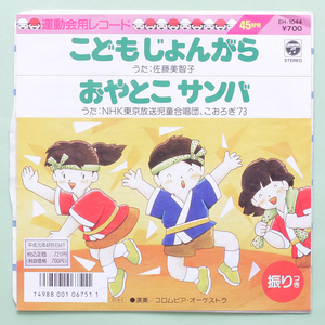 試聴(こぶし 溜めてきます)　こどもじょんがら / 佐藤理子　おやとこサンバ/ NHK児童合唱団　'87 三味線 和モノ 盆踊り 45回転