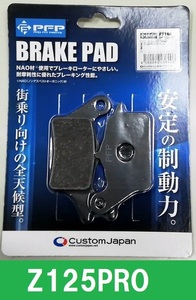 PF186 ブレーキパッド Z125PRO 2016-2020 ブレーキパット BRAKE PAD z125pro Z125プロ 2BJ-BR125H 互換43082-0134他対応 Z125 PRO