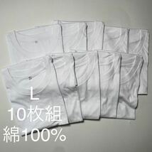 10枚組 L クルーネック Tシャツ 綿100% 白 ホワイト 丸首 半袖 アンダーウエア 男性 紳士 下着 メンズ インナー シャツ 半袖 定番 無地_画像1