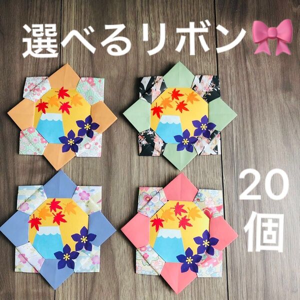 敬老の日 折り紙メダル20個 ハンドメイド 折り紙 プレゼント 老人ホーム 特養 デイ 施設 リボン付き