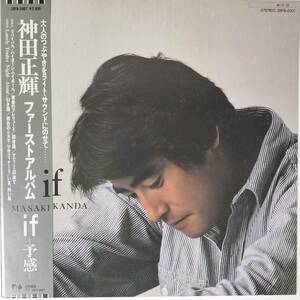 29716 ★美盤 神田正輝/ファースト・アルバム-if -予感- ※帯付