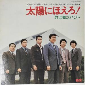 29723 ★良盤 井上堯之バンド/太陽にほえろ! 