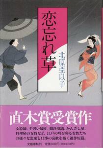 北原亞以子、恋忘れ草、直木賞、単行本、mg00009