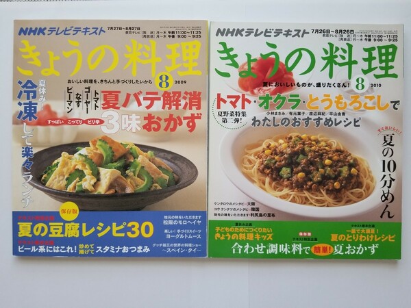 NHKテレビテキストきょうの料理 8月号2冊セット