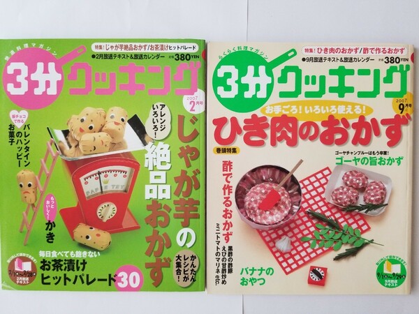 3分クッキング 2007年2月号9月号