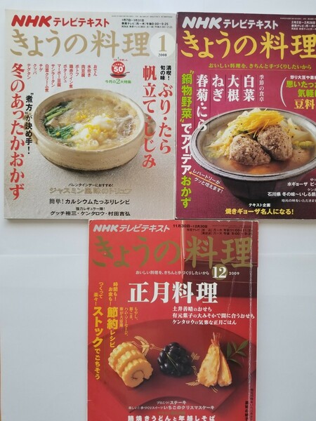 NHK きょうの料理 1月号2月号12月号 3冊セット