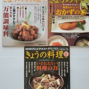 NHKテレビ テキスト きょうの料理 10月号3冊セット