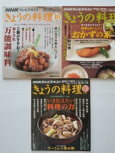 NHKテレビ テキスト きょうの料理 10月号3冊セット